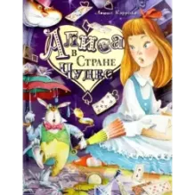 Алиса в Стране Чудес