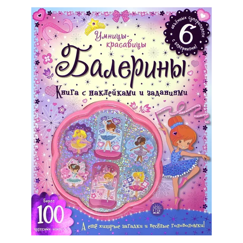 Умницы-красавицы. Балерины