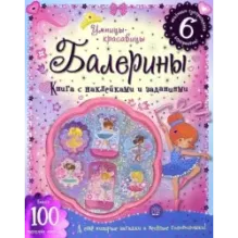 Умницы-красавицы. Балерины