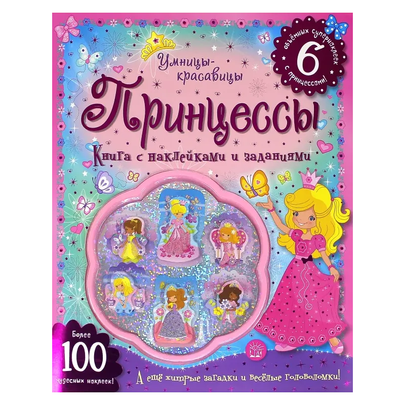Умницы-красавицы. Принцессы