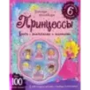 Умницы-красавицы. Принцессы