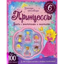 Умницы-красавицы. Принцессы