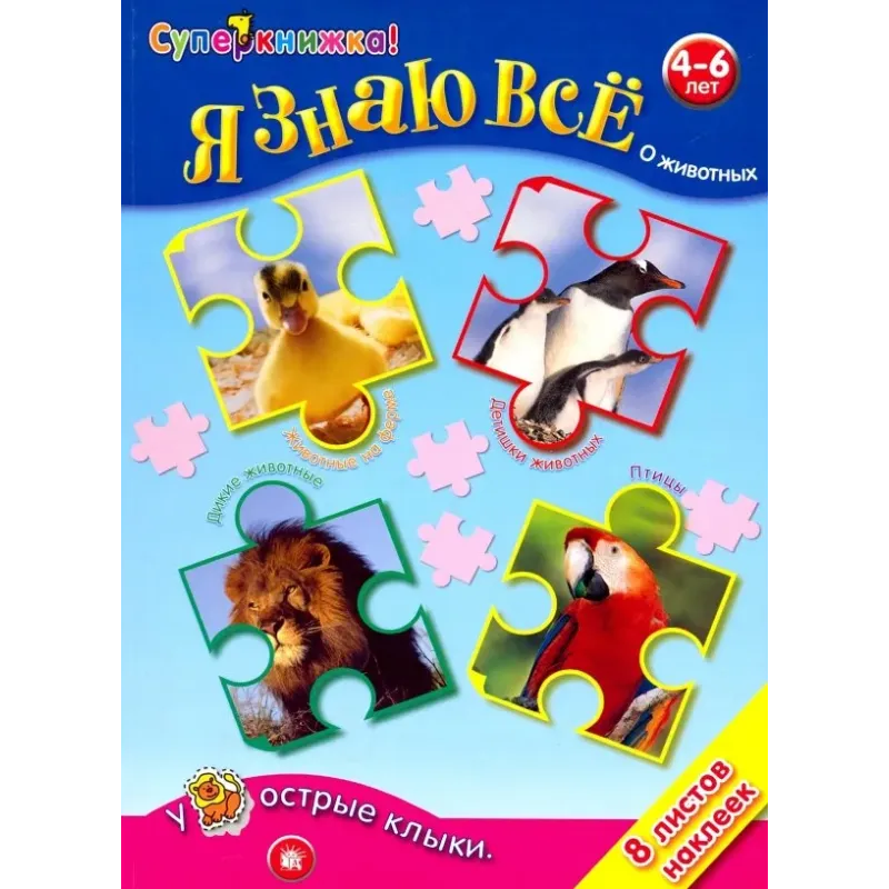 Я знаю всё о животных