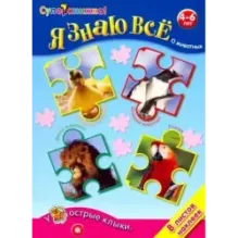 Я знаю всё о животных