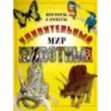 Удивительный мир животных. Вопросы и ответы