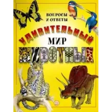 Удивительный мир животных. Вопросы и ответы