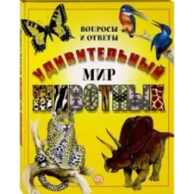 Удивительный мир животных. Вопросы и ответы