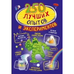 250 лучших опытов и экспериментов