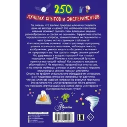 250 лучших опытов и экспериментов