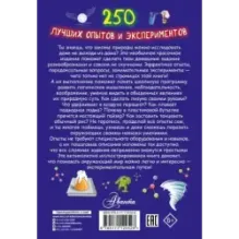 250 лучших опытов и экспериментов