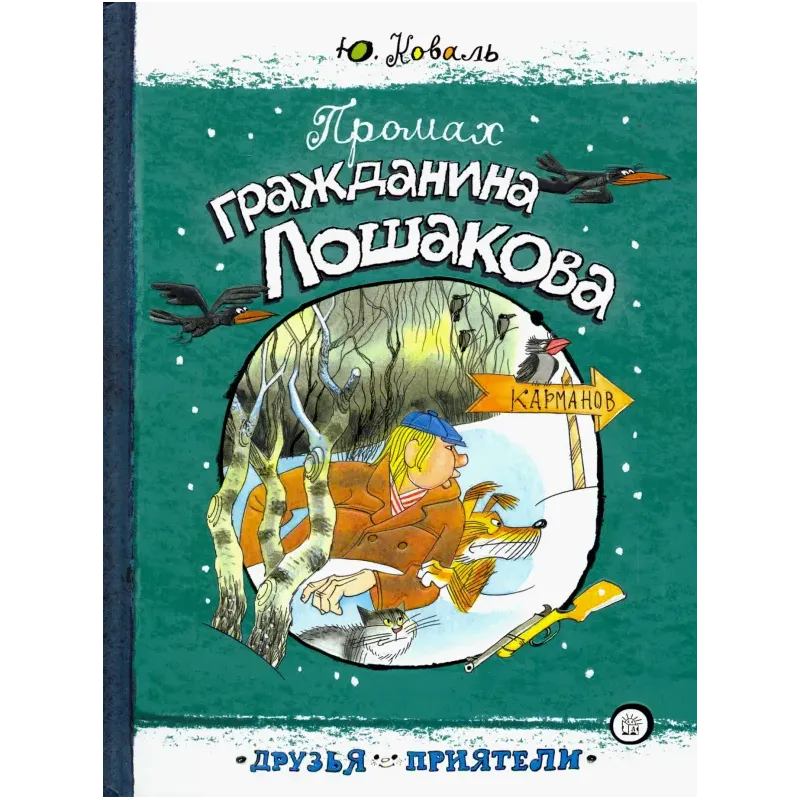 Промах гражданина Лошакова