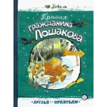 Промах гражданина Лошакова