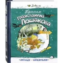 Промах гражданина Лошакова