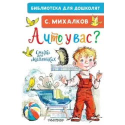 А что у вас? Стихи для маленьких