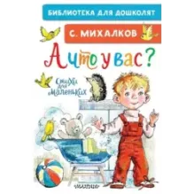 А что у вас? Стихи для маленьких