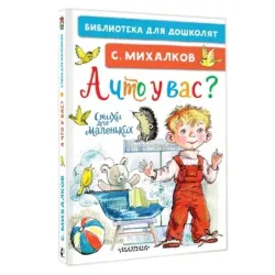 А что у вас? Стихи для маленьких