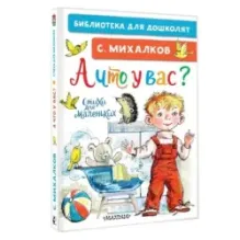 А что у вас? Стихи для маленьких