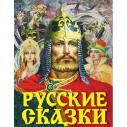 Русские сказки (Богатырь)