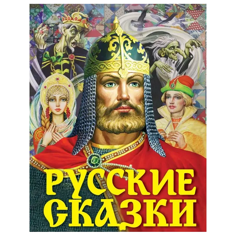 Русские сказки (Богатырь) Русские сказки (Богатырь)