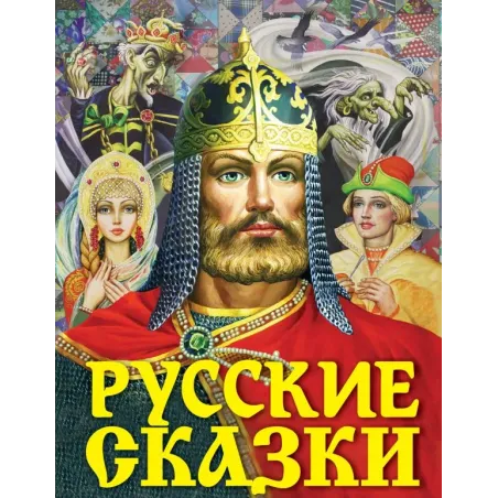 Русские сказки (Богатырь)