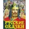 Русские сказки (Богатырь) Русские сказки (Богатырь)