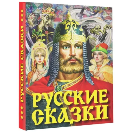 Русские сказки (Богатырь)