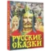 Русские сказки (Богатырь) Русские сказки (Богатырь)
