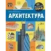 Архитектура Архитектура