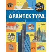 Архитектура
