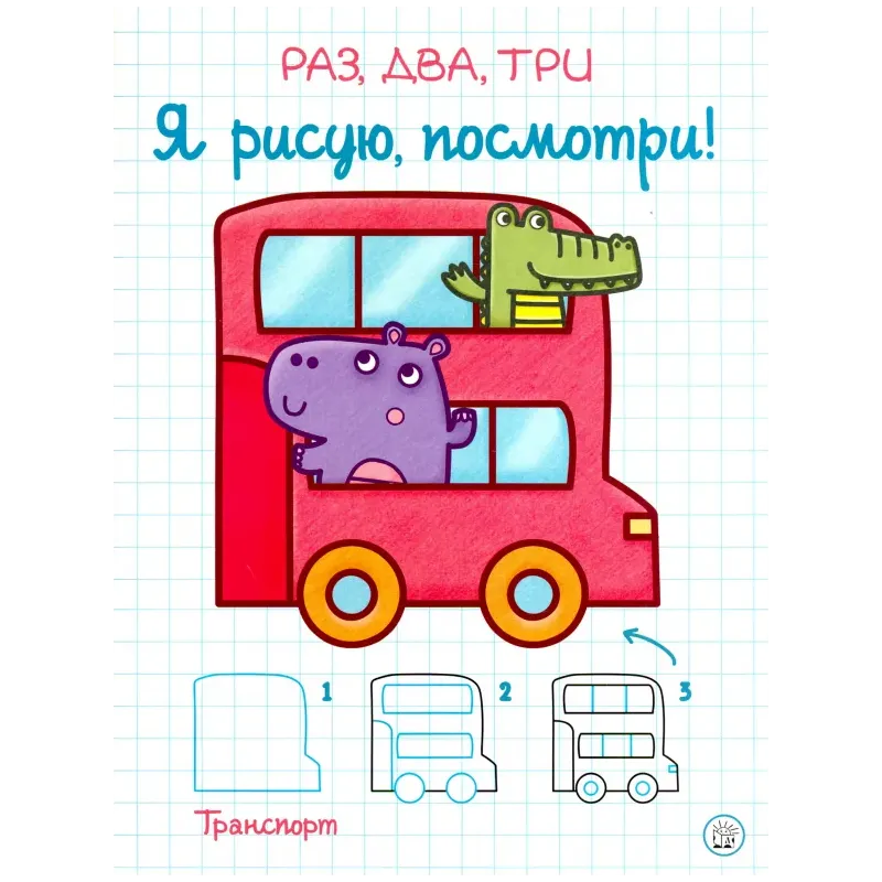 Раз, два, три. Я рисую, посмотри! Транспорт