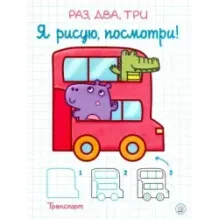 Раз, два, три. Я рисую, посмотри! Транспорт