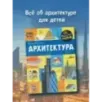 Архитектура Архитектура