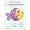 Раз, два, три. Я рисую, посмотри! В воде