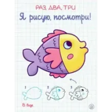 Раз, два, три. Я рисую, посмотри! В воде