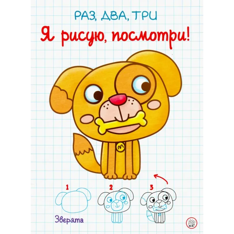 Раз, два, три. Я рисую, посмотри! Зверята