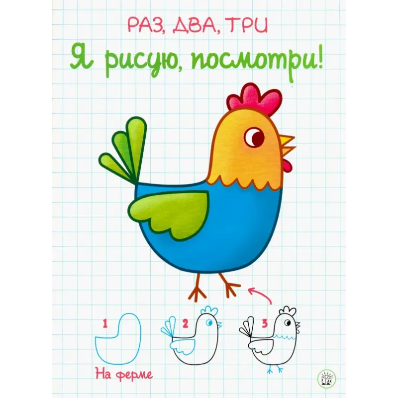 Раз, два, три. Я рисую, посмотри! На ферме