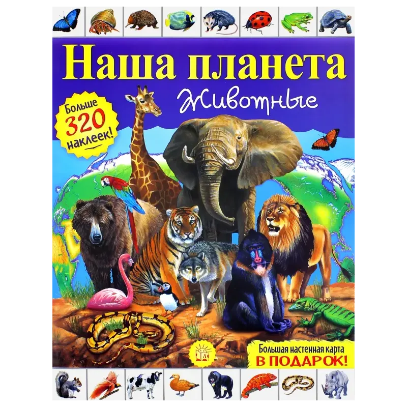 Наша планета. Животные