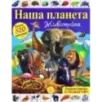 Наша планета. Животные