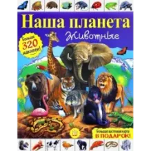 Наша планета. Животные