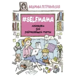 Selfmama. Лайфхаки для работающей мамы