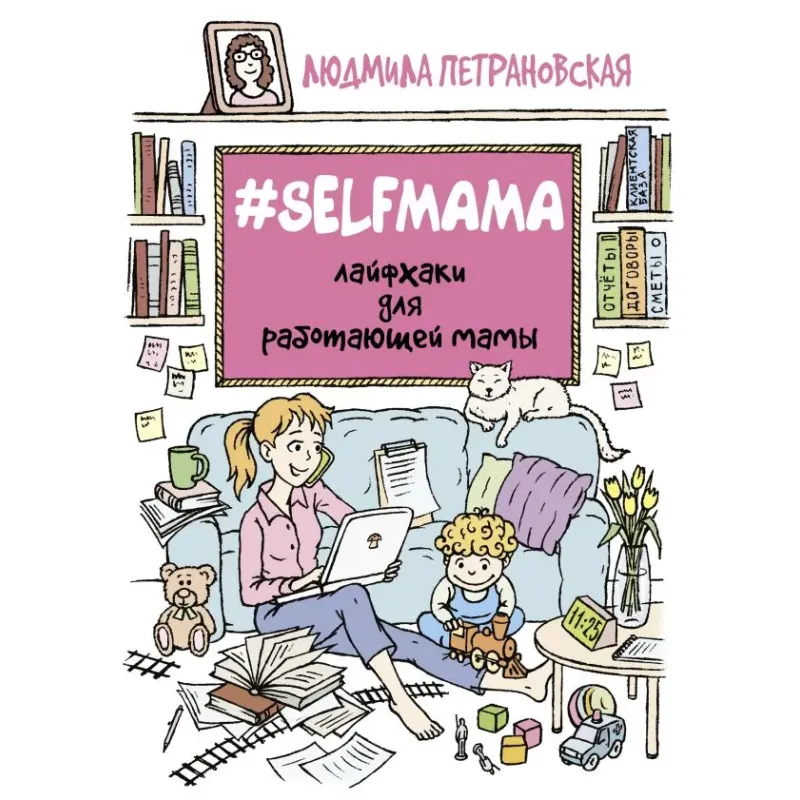 Selfmama. Лайфхаки для работающей мамы Selfmama. Лайфхаки для работающей мамы