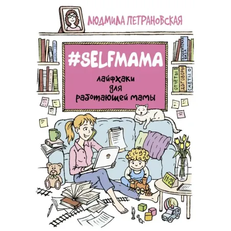 Selfmama. Лайфхаки для работающей мамы