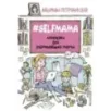 Selfmama. Лайфхаки для работающей мамы Selfmama. Лайфхаки для работающей мамы