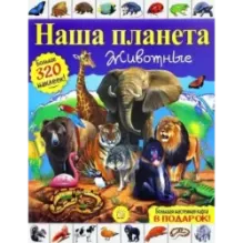 Наша планета. Животные