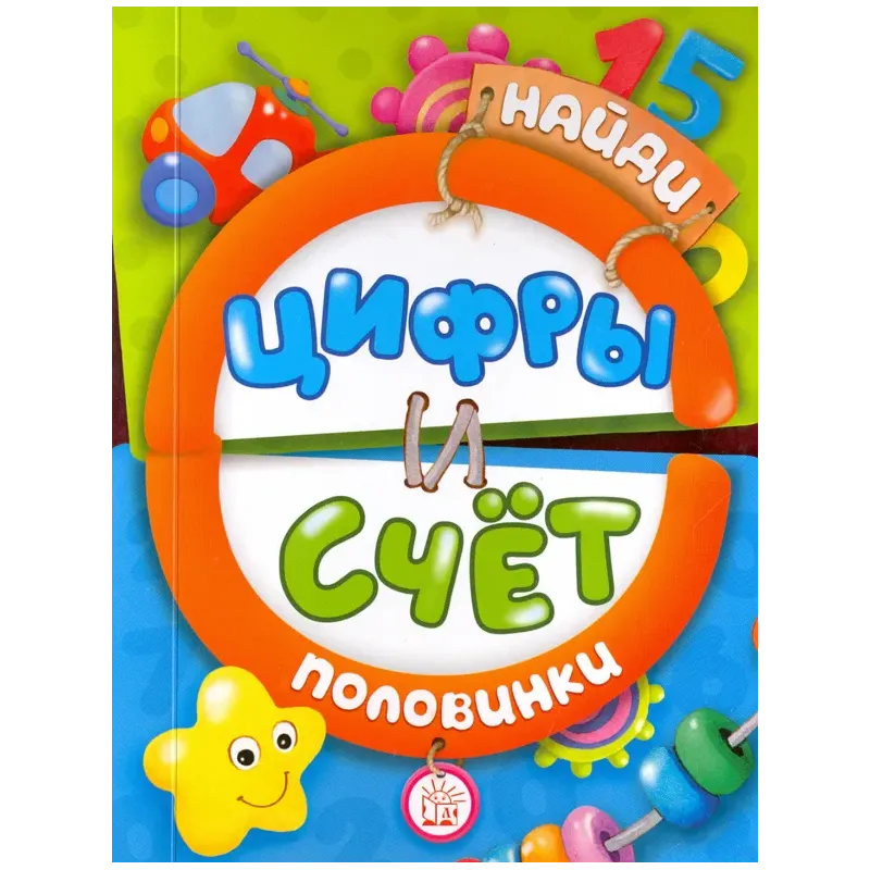 Найди половинки. Цифры и счет