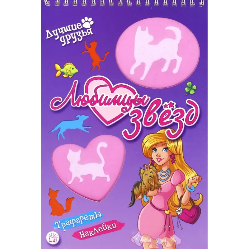Лучшие друзья. Любимцы звезд