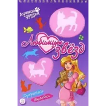 Лучшие друзья. Любимцы звезд