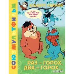 Раз - горох, два - горох... Союзмультфильм