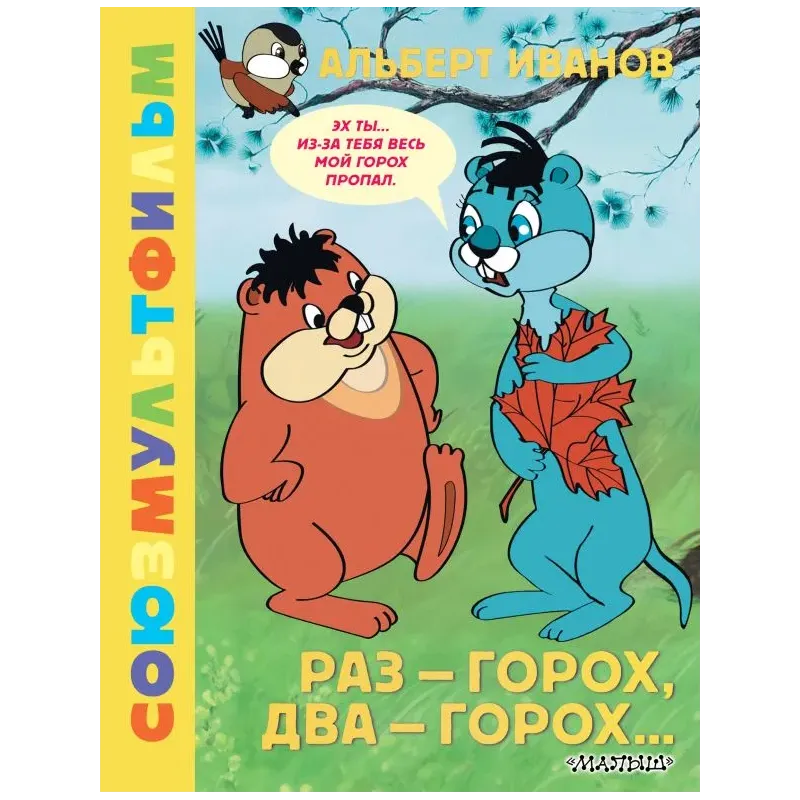 Раз - горох, два - горох... Союзмультфильм