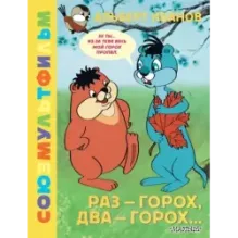 Раз - горох, два - горох... Союзмультфильм